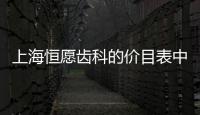 上海恒愿齒科的價(jià)目表中顯示在種植中心看牙不可用社保