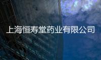 上海恒壽堂藥業(yè)有限公司(關(guān)于上海恒壽堂藥業(yè)有限公司簡(jiǎn)述)