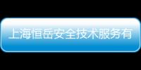 上海恒岳安全技術服務有限公司(關于上海恒岳安全技術服務有限公司簡述)