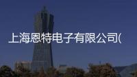 上海恩特電子有限公司(關于上海恩特電子有限公司簡述)