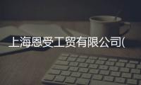 上海恩受工貿有限公司(關于上海恩受工貿有限公司簡述)