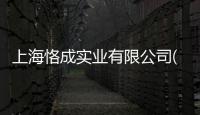 上海恪成實業有限公司(關于上海恪成實業有限公司簡述)