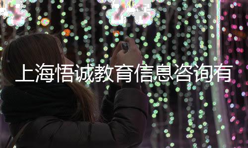 上海悟誠教育信息咨詢有限公司(關(guān)于上海悟誠教育信息咨詢有限公司簡述)