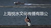 上海悅水文化傳播有限公司(關于上海悅水文化傳播有限公司簡述)