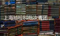 上海抽檢80批次青團，“杏花樓”“沈大成”等品牌全部合格