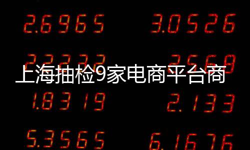 上海抽檢9家電商平臺商品 “真維斯”休閑褲等22批次不合格