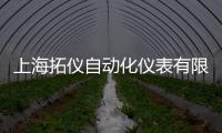 上海拓儀自動化儀表有限公司(關(guān)于上海拓儀自動化儀表有限公司簡述)