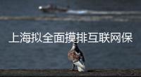 上海擬全面摸排互聯(lián)網(wǎng)保險發(fā)展現(xiàn)狀