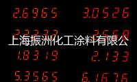 上海振洲化工涂料有限公司(關于上海振洲化工涂料有限公司簡述)