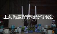 上海振威保安服務有限公司(關于上海振威保安服務有限公司簡述)