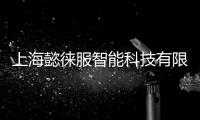 上海懿徠服智能科技有限公司(關(guān)于上海懿徠服智能科技有限公司簡(jiǎn)述)