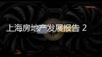 上海房地產(chǎn)發(fā)展報(bào)告 2007(關(guān)于上海房地產(chǎn)發(fā)展報(bào)告 2007簡(jiǎn)述)