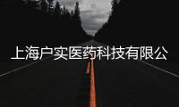 上海戶實醫(yī)藥科技有限公司(關(guān)于上海戶實醫(yī)藥科技有限公司簡述)
