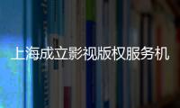 上海成立影視版權(quán)服務(wù)機(jī)構(gòu) 助青年影人圓夢(mèng)