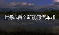 上海成首個新能源汽車超20萬輛城市