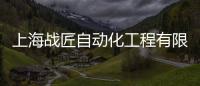 上海戰(zhàn)匠自動(dòng)化工程有限公司(關(guān)于上海戰(zhàn)匠自動(dòng)化工程有限公司簡(jiǎn)述)