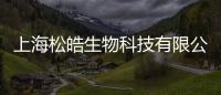 上海松皓生物科技有限公司(關于上海松皓生物科技有限公司簡述)