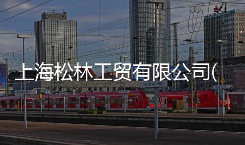 上海松林工貿有限公司(關于上海松林工貿有限公司簡述)