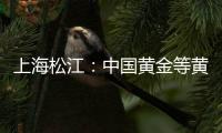上海松江：中國黃金等黃金飾品加盟店一口價換購無具體標準