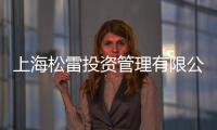 上海松雷投資管理有限公司(關于上海松雷投資管理有限公司簡述)