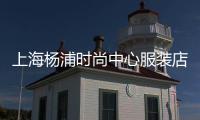 上海楊浦時尚中心服裝店,上海楊浦時尚中心品牌