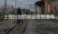 上海杜劍機(jī)械設(shè)備制造有限公司(關(guān)于上海杜劍機(jī)械設(shè)備制造有限公司簡(jiǎn)述)