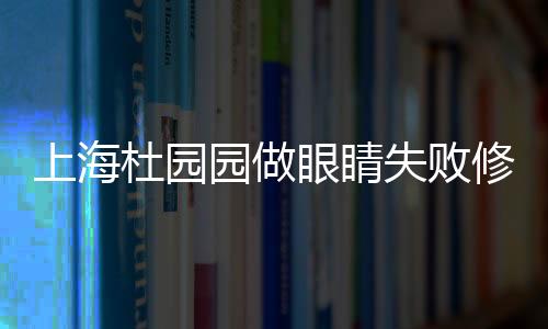 上海杜園園做眼睛失敗修復病例眾多(擅長全眼修復),術后穩定不易復發