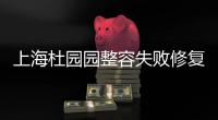 上海杜園園整容失敗修復:杜園園把雙眼皮做失敗了的患者拯救回來了