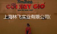 上海林飛實業有限公司(關于上海林飛實業有限公司簡述)