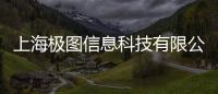 上海極圖信息科技有限公司(關于上海極圖信息科技有限公司簡述)