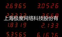 上海極度網(wǎng)絡(luò)科技股份有限公司(關(guān)于上海極度網(wǎng)絡(luò)科技股份有限公司簡述)