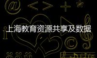 上海教育資源共享及數據管理研討會在我校舉行