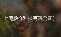 上海數介科技有限公司(關于上海數介科技有限公司簡述)