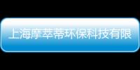 上海摩萃蒂環(huán)保科技有限公司(關(guān)于上海摩萃蒂環(huán)保科技有限公司簡述)