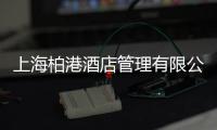 上海柏港酒店管理有限公司(關于上海柏港酒店管理有限公司簡述)