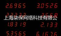 上海柒保網(wǎng)絡(luò)科技有限公司(關(guān)于上海柒保網(wǎng)絡(luò)科技有限公司簡述)