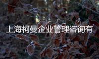上?？侣髽I(yè)管理咨詢有限公司(關(guān)于上?？侣髽I(yè)管理咨詢有限公司簡述)