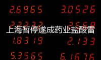 上海暫停遂成藥業鹽酸雷尼替丁注射液采購資格一年
