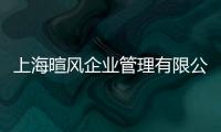 上海暄風企業管理有限公司(關于上海暄風企業管理有限公司簡述)