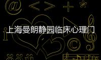 上海曼朗靜園臨床心理門診部(關于上海曼朗靜園臨床心理門診部簡述)
