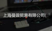 上海曼萱貿易有限公司(關于上海曼萱貿易有限公司簡述)