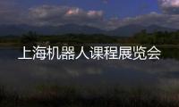 上海機器人課程展覽會