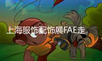 上海服飾配飾展FAE走進(jìn)“中國(guó)制帽之鄉(xiāng)”李哥莊鎮(zhèn)