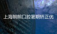 上海朗朗口腔暑期矯正優惠活動:時代天使comfos價格13999元起