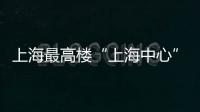 上海最高樓“上海中心”　棄用美國SOM設(shè)計(jì)方案