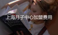 上海月子中心加盟費用