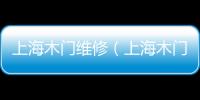 上海木門維修（上海木門）