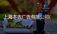 上海本吉廣告有限公司(關(guān)于上海本吉廣告有限公司簡述)