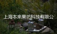 上海本來果坊科技有限公司(關于上海本來果坊科技有限公司簡述)