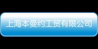 上海本曼約工貿有限公司(關于上海本曼約工貿有限公司簡述)